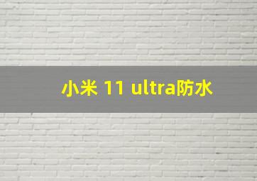 小米 11 ultra防水